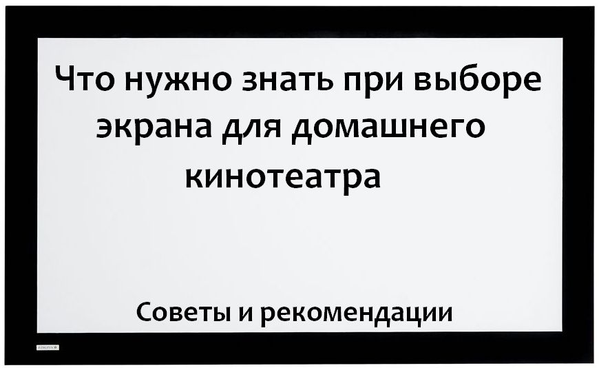 Как правильно выбрать экран домашнего кинотеатра - Что нужно знать